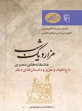 هزار و یک شب - عاشقانه های مصری - ترجمه ابراهیم اقلیدی - انتشارات مرکز - چی بخونم