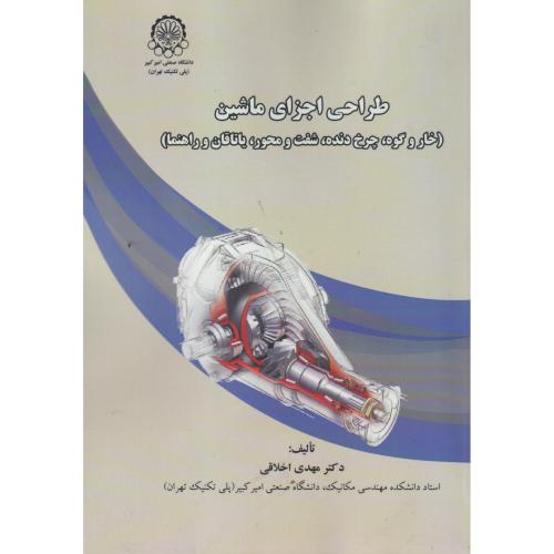 کتاب طراحی اجزاء ماشین
