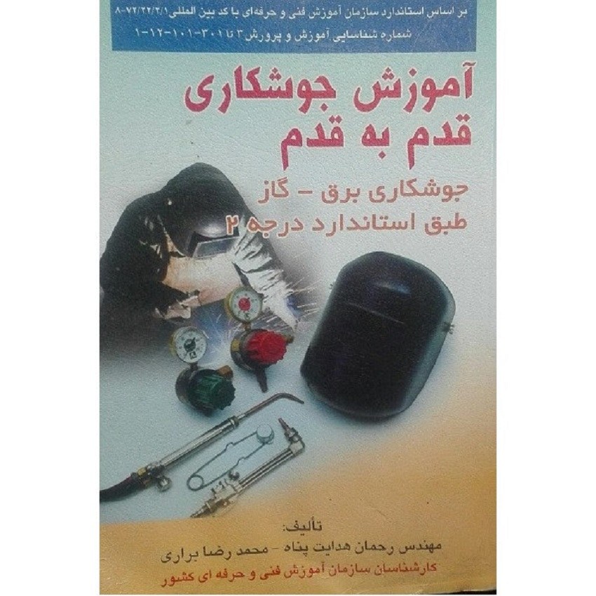 کتاب آموزش جوشکاری قدم به قدم جوشگاری برق - گاز نشر صفار