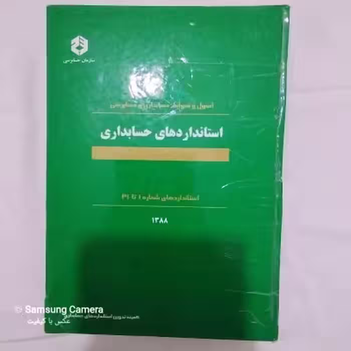 اصول و ظوابط حسابداری و حسابرسی استاندارد های حسابداری ( استاندارد ها