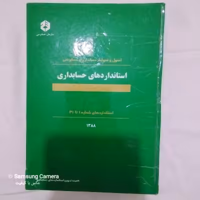 اصول و ظوابط حسابداری و حسابرسی استاندارد های حسابداری ( استاندارد ها