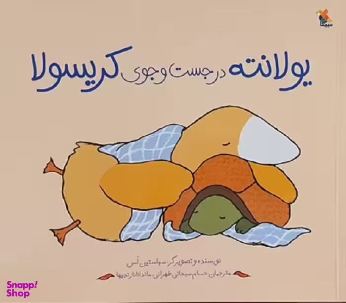 کتاب یولانته در جست و جوی کریسولا اثر سباستین لس انتشارات میچکا