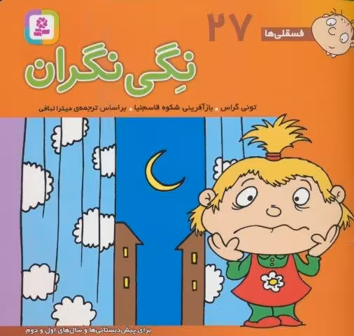 فسقلی ها27 (نگی نگران)،(16*16)،(گلاسه)