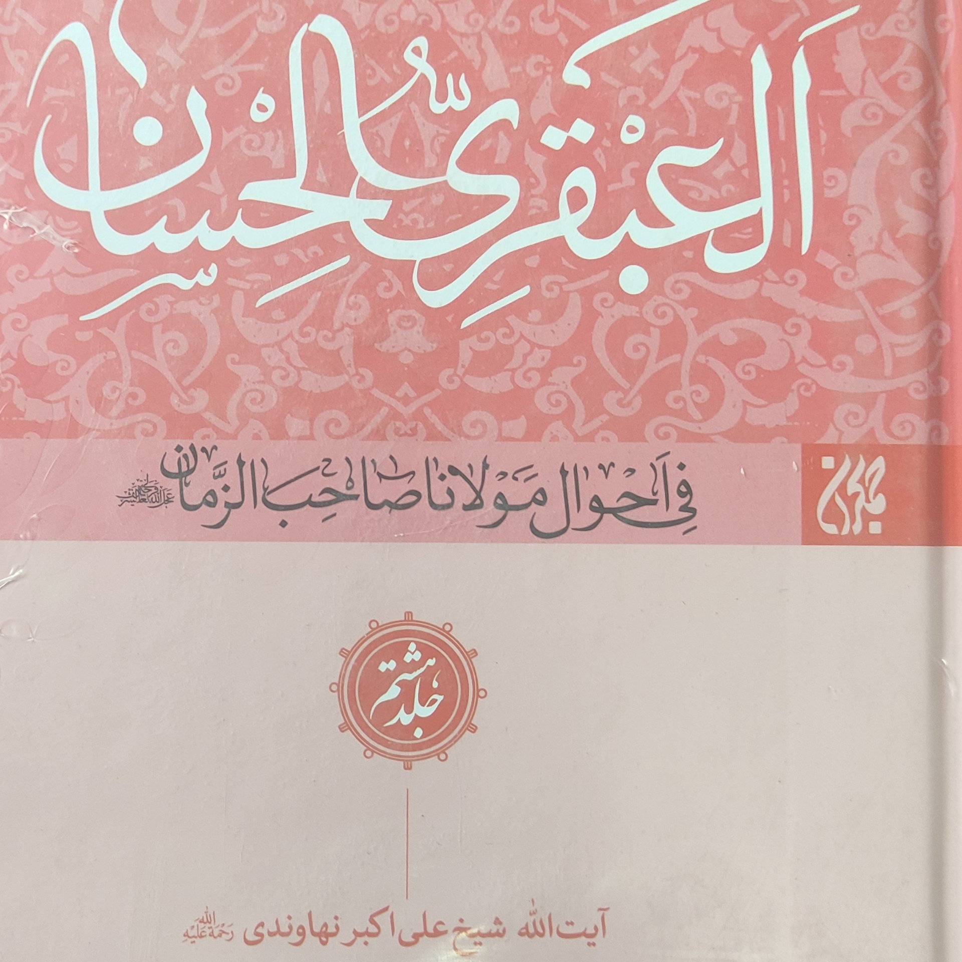 العبقری الحسان8جلدی