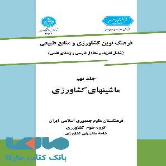 فرهنگ نوین کشاورزی و منابع طبیعی جلد نهم (ماشینهای کشاورزی) نشر دانشگاه تهران