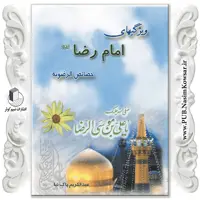 ویژگیهای امام رضا علیه السلام نوشته عبد الکریم پاک نیا نشر نسیم کوثر
