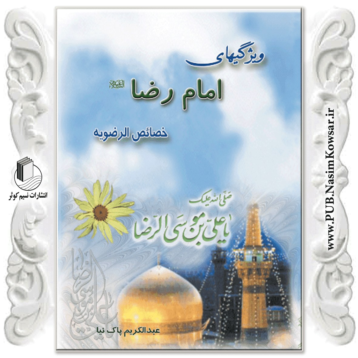 ویژگیهای امام رضا علیه السلام نوشته عبد الکریم پاک نیا نشر نسیم کوثر