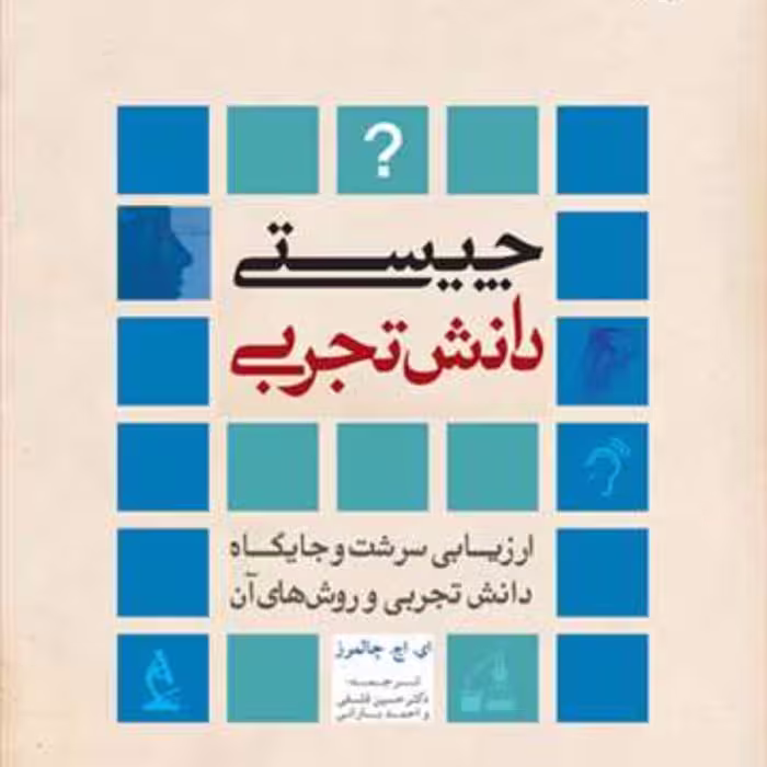 کتاب چیستی دانش تجربی (ارزیابی سرشت و جایگاه دانش تجربی و روش های آن)