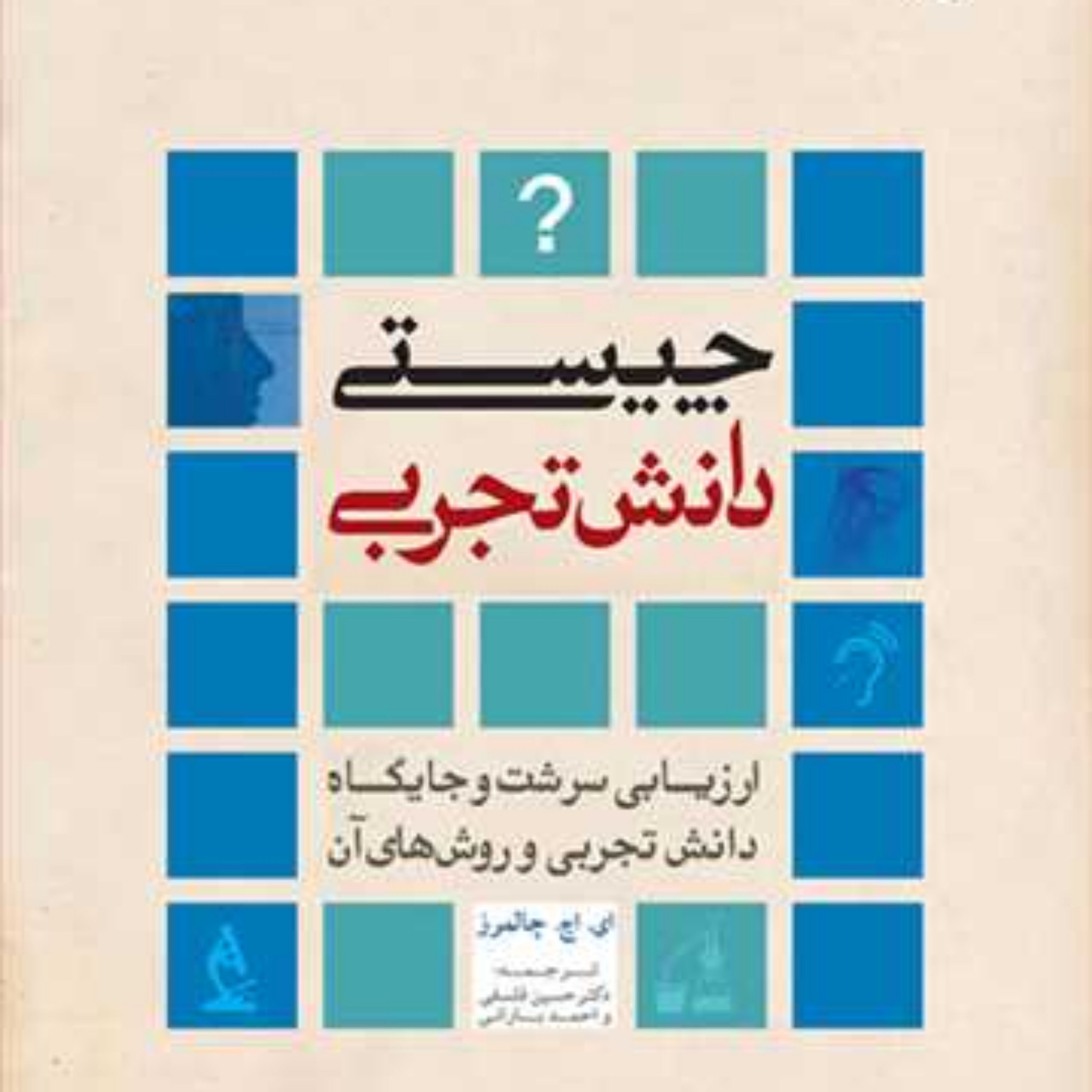 کتاب چیستی دانش تجربی (ارزیابی سرشت و جایگاه دانش تجربی و روش های آن)