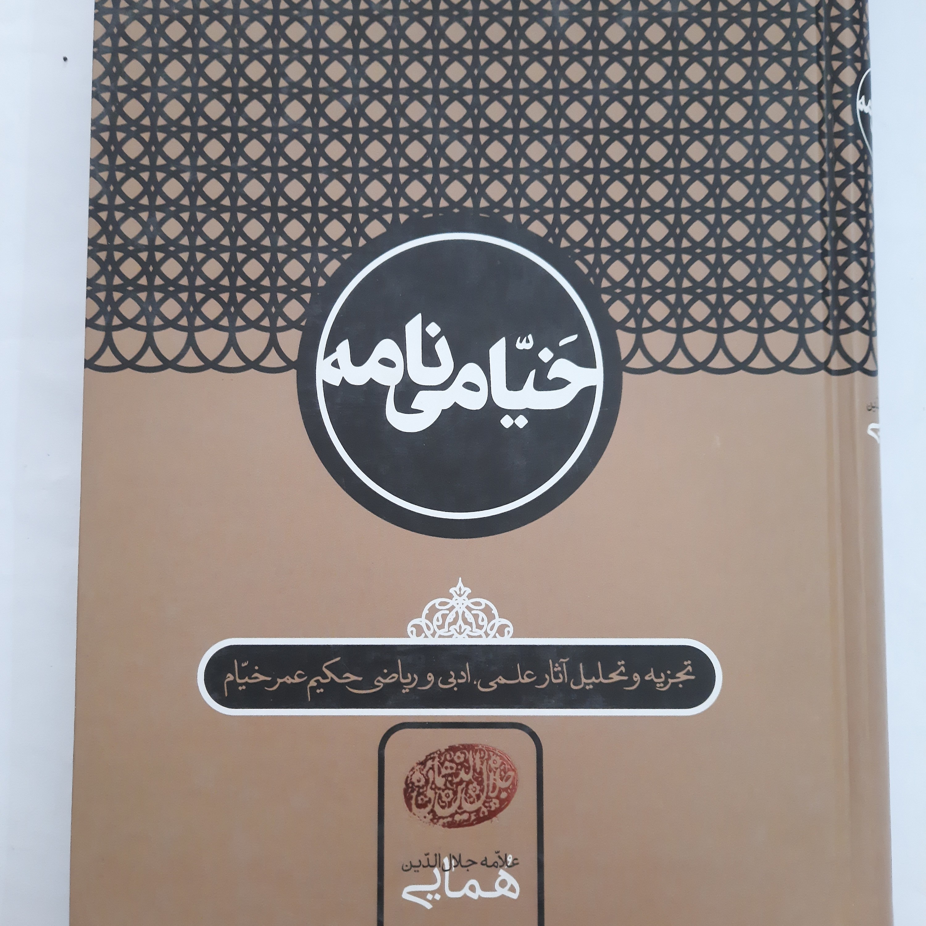 خیامی نامه- جلال الدین همایی( تجزیه و تحلیل آثار علمی و ادبی و ریاضی حکیم عمر خیام