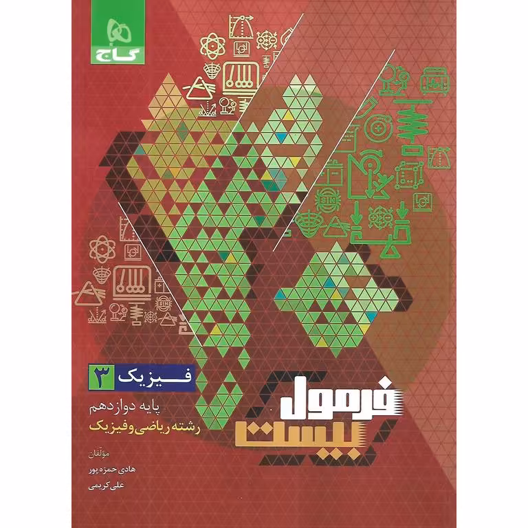 فرمول بیست فیزیک دوازدهم ریاضی گاج