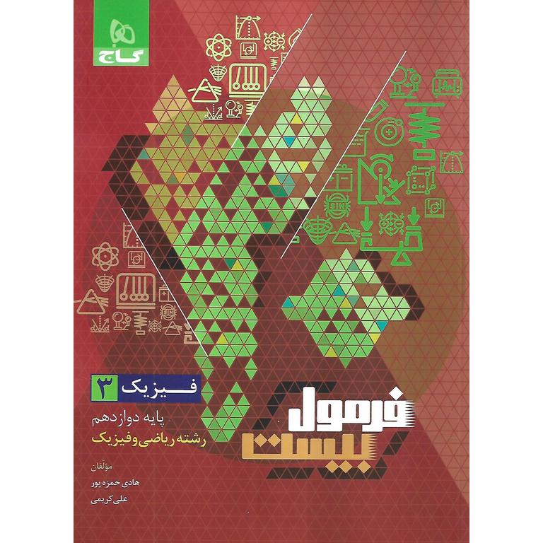 فرمول بیست فیزیک دوازدهم ریاضی گاج