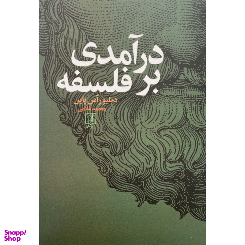 کتاب درآمدی بر فلسفه اثر دبلیورآس پاین نشر علم
