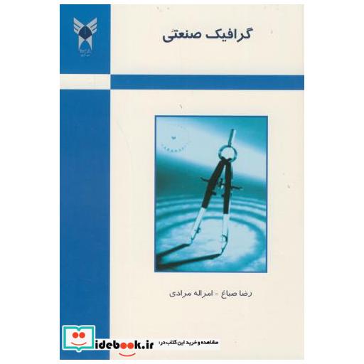 کتاب گرافیک صنعتی اثر رضا صباغ