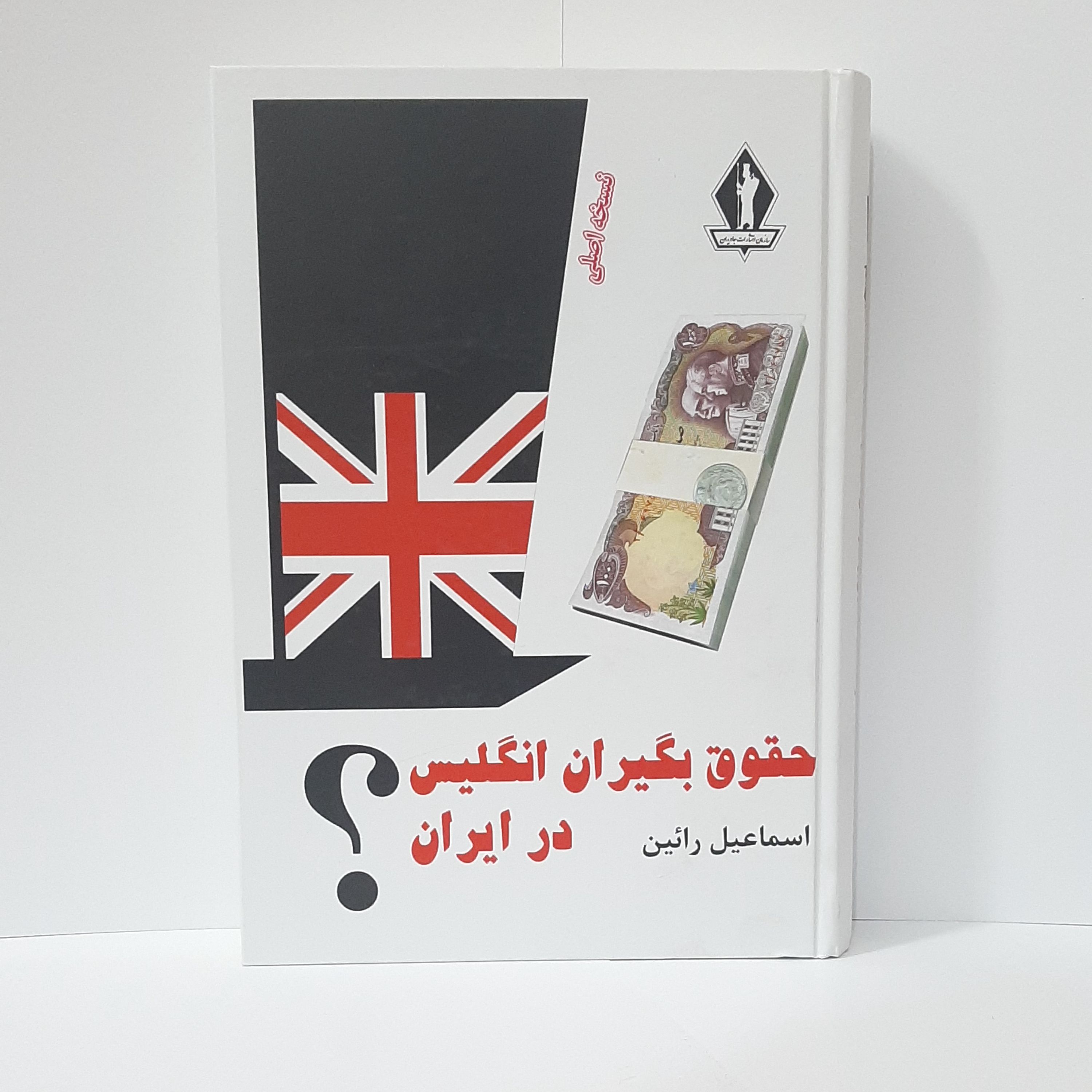 کتاب حقوق بگیران انگلیس در ایران نویسنده اسماعیل رائین