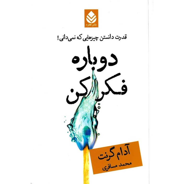 دوباره فکر کن: قدرت دانستن چیزهایی که نمی دانی!