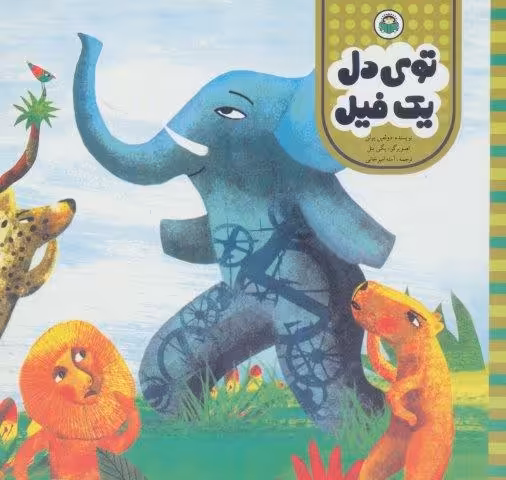 توی دل یک فیل (مامان مامان قصه بخوان)