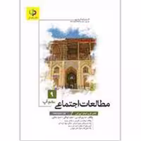 کتاب کار مطالعات اجتماعی نهم آپ اثر جمعی از نویسندگان انتشارات فرشیم 