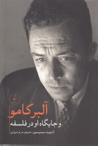 خرید کتاب آلبر کامو و جایگاه او در فلسفه — کتابسرای طه