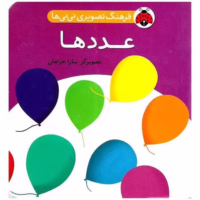 فرهنگ تصویری نی نی ها: عددها