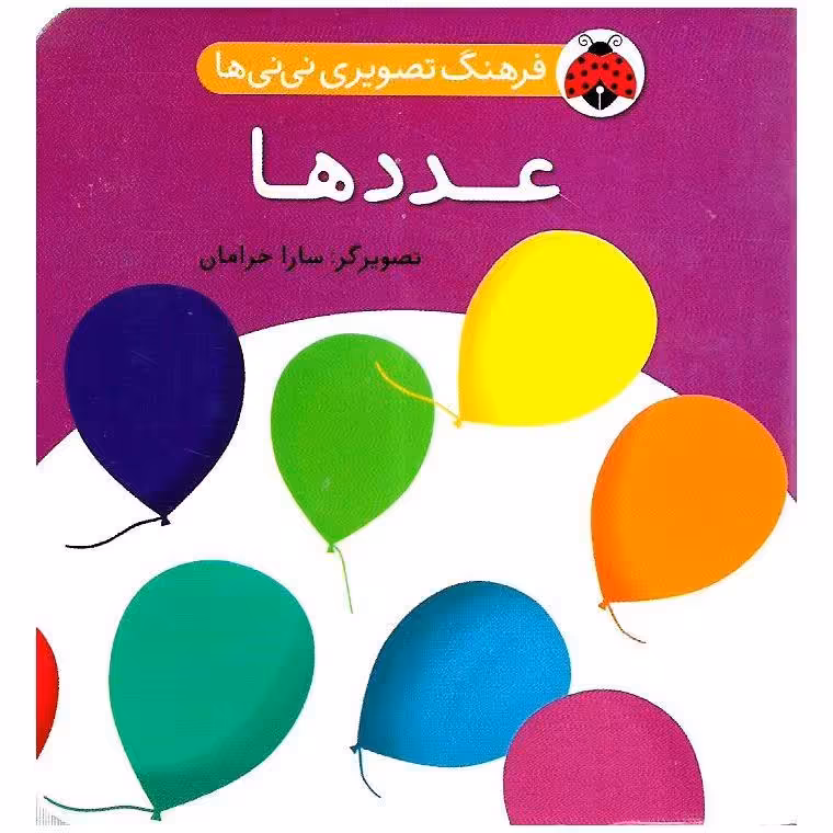 فرهنگ تصویری نی نی ها: عددها