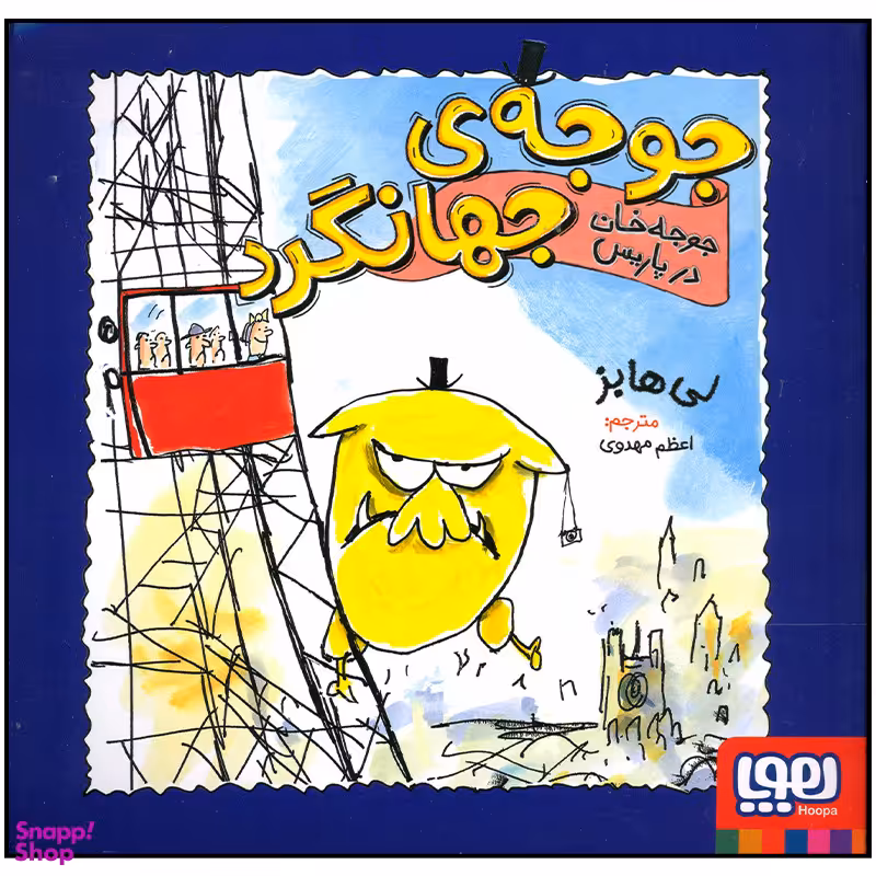کتاب جوجه جهانگرد جوجه خان در پاریس اثر لی هابز انتشارات هوپا