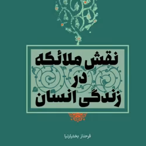 کتاب نقش ملائکه در زندگی انسان اثر فرحناز بختیارنیا نشر بوستان کتاب