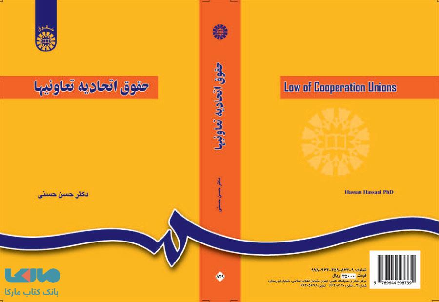 حقوق اتحادیه تعاونیها نشر سمت
