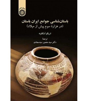 کتاب باستان شناسی جوامع ایران باستان