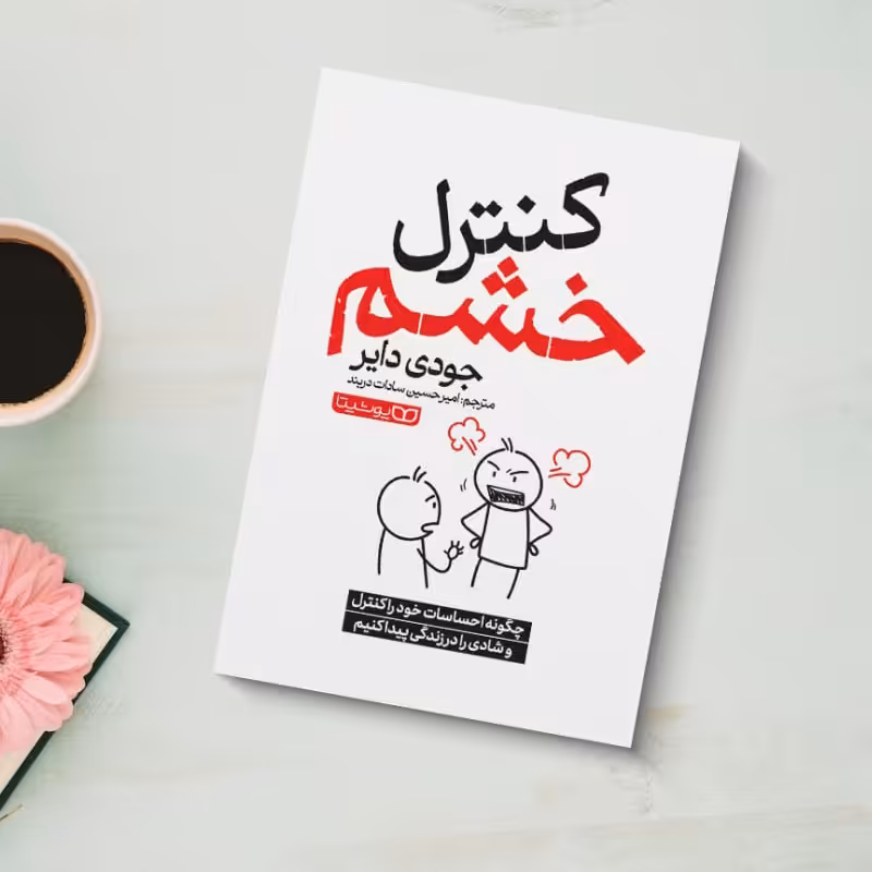 کتاب کنترل خشم اثر جودی دایر انتشارات یوشیتا
