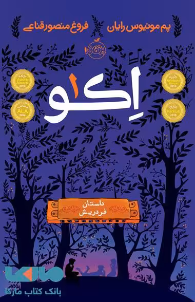 اکو 1 (داستان فردریش) نشر پرتقال