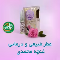 عطر غنچه گل محمدی  کاملا طبیعی به صورت غلطکی