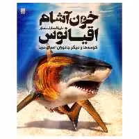 دایره المعارف مصور خون آشام اقیانوس نشر سایان (18605)