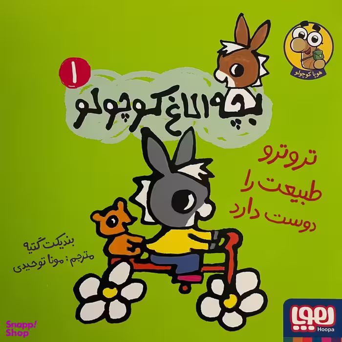 کتاب بچه الاغ كوچولو اثر بنديكت گتيه نشر هوپا جلد 1