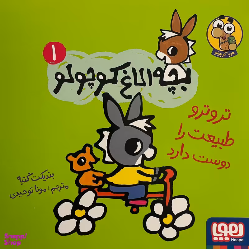 کتاب بچه الاغ كوچولو اثر بنديكت گتيه نشر هوپا جلد 1