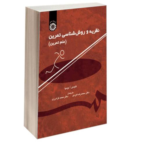 نظریه و روش شناسی تمرین (علم تمرین) نشر سمت (16551)