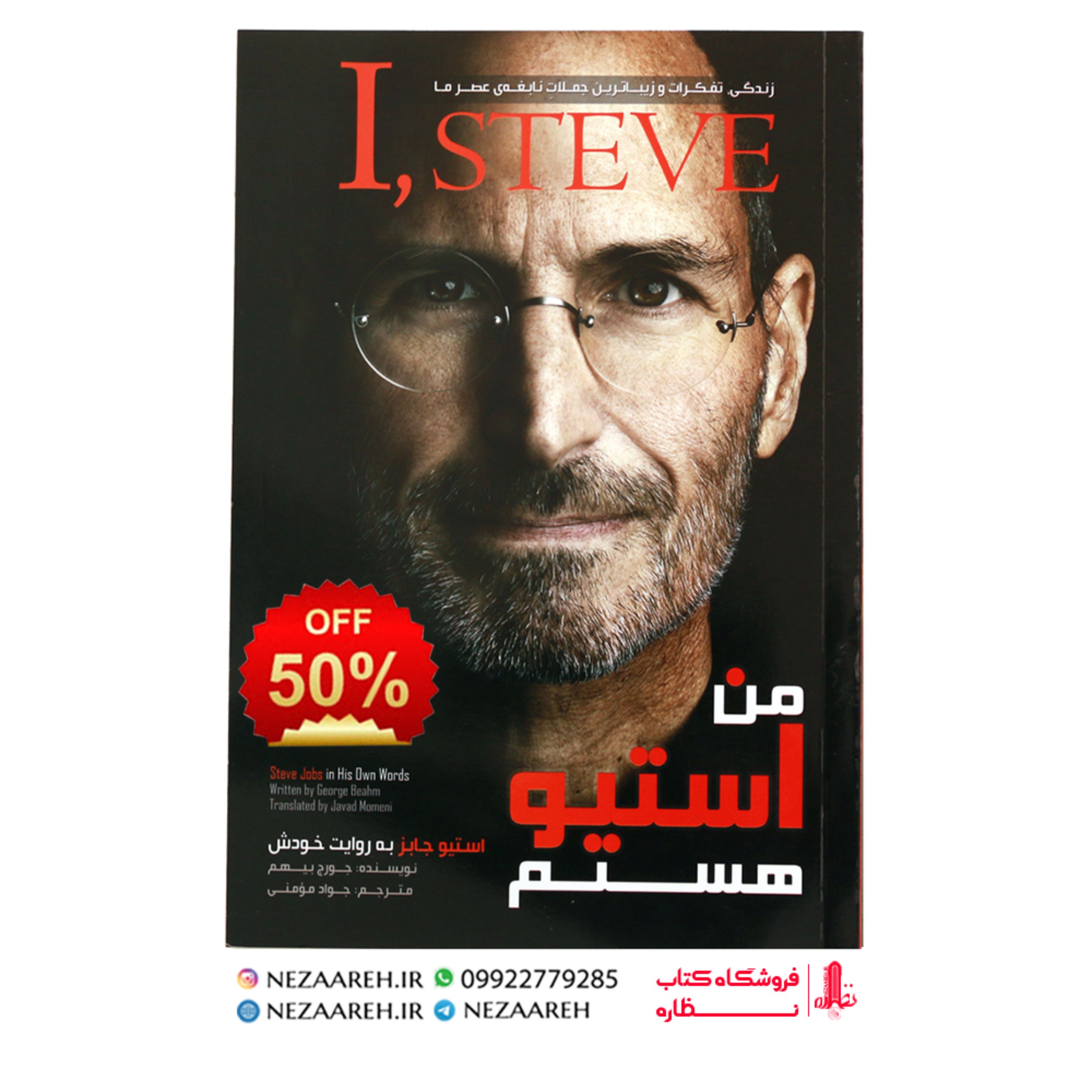 کتاب من استیو هستم زندگی و تفکرات و زیباترین جملات نابغه عصر ما استیو جابز