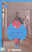 قیمت و خرید کتاب به طرف صفر اثر آگاتا کریستی | ایده بوک