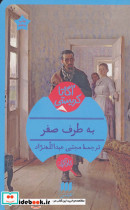 قیمت و خرید کتاب به طرف صفر اثر آگاتا کریستی | ایده بوک