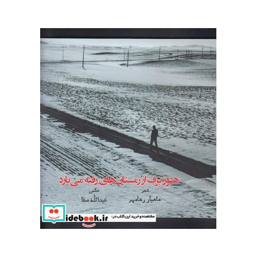 کتاب هنوز برف از زمستان ها رفته می بارد