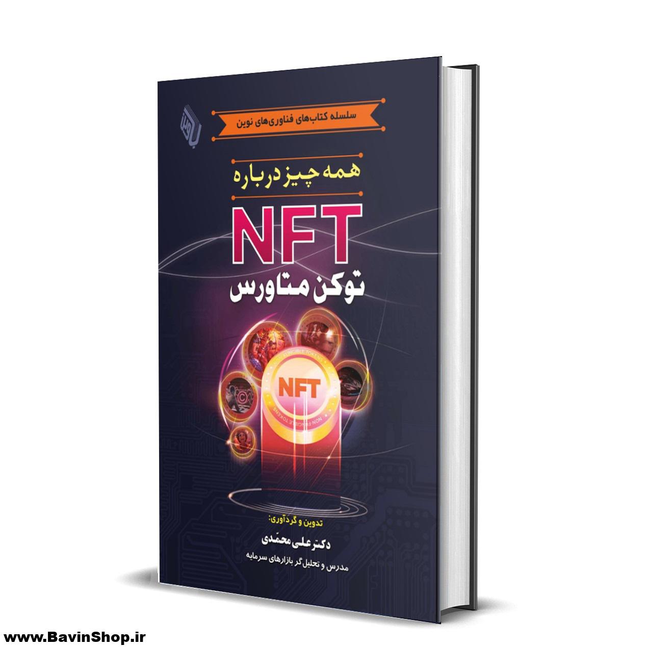 همه چیز درباره NFT توکن متاورس (چاپ 3)
