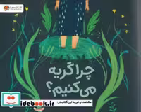 قیمت و خرید کتاب چرا گریه می کنیم؟ اثر فرن پینتادرا | ایده بوک