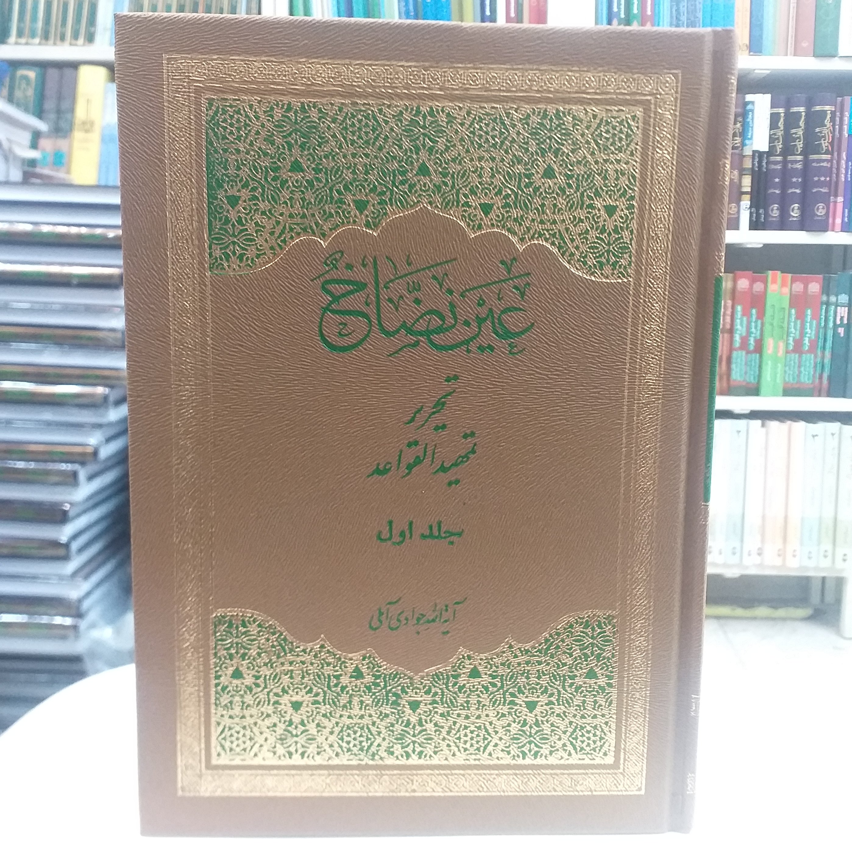 کتاب عین نضاخ(شرح تمهید القواعد) 3 جلدی جلد سخت