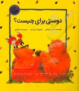 کتاب فیجی و خرسی 1 اثر سالی گریندلی ترجمه منا خاطری