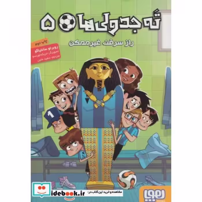 کتاب ته جدولی ها 5