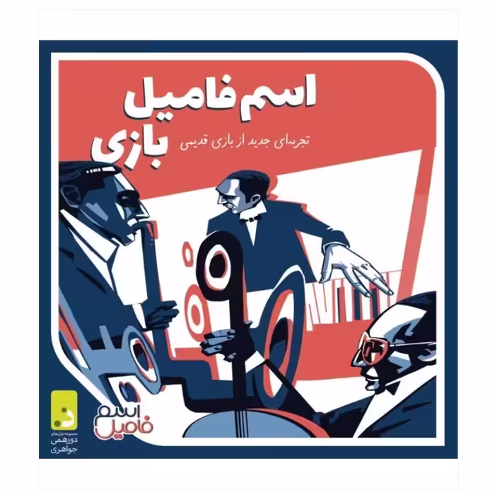 بازی فکری و ایرانی اسم فامیل بازی