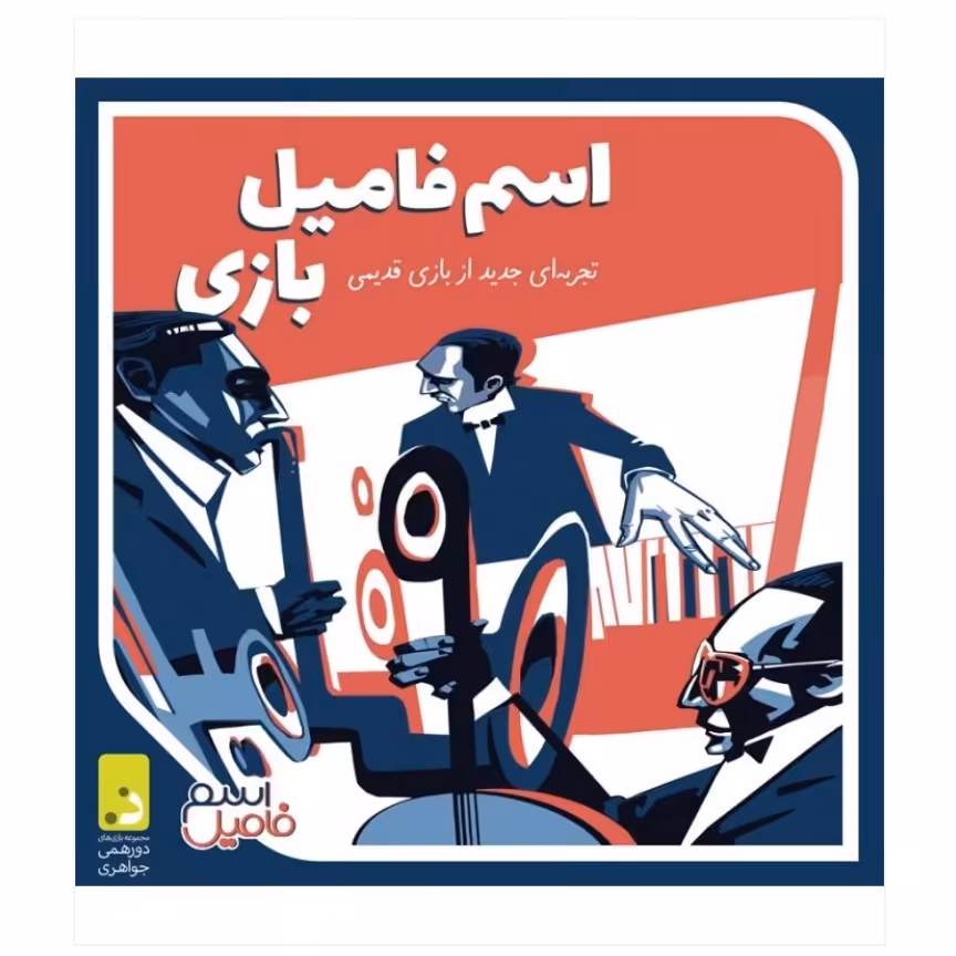 بازی فکری و ایرانی اسم فامیل بازی