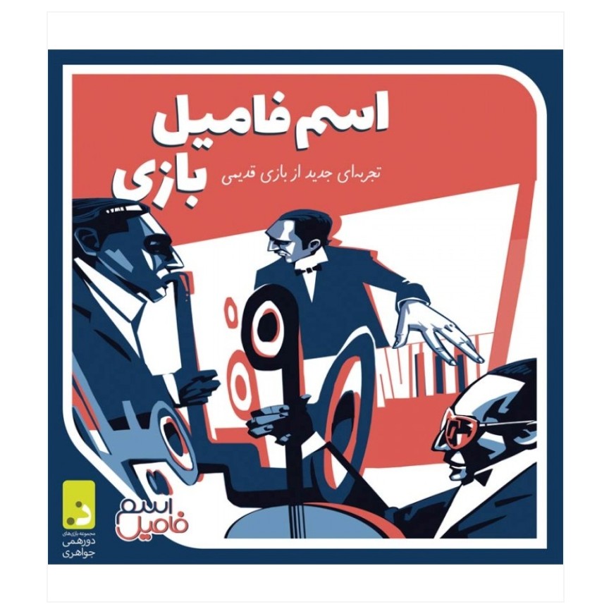 بازی فکری و ایرانی اسم فامیل بازی