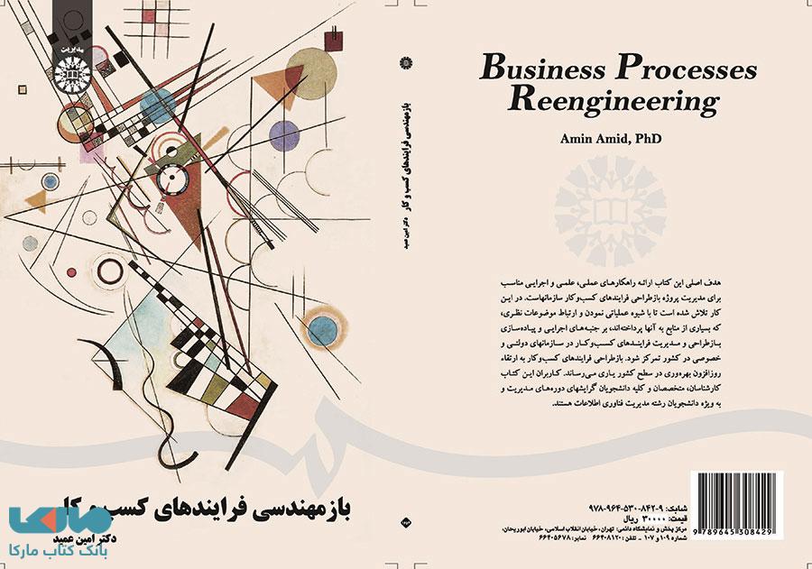 بازمهندسی فرایندهای کسب و کار نشر سمت
