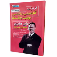 کتاب اثر مرکب -دارن هاردی- نشر نگاه نوین